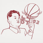 GlobeRotter Kim Jong Un Spinning a Basketball